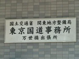 東京国道事務所 万世橋出張所
