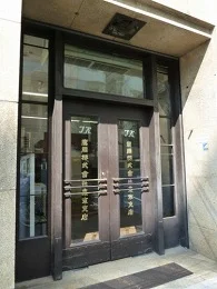 鷹岡東京支店ビル