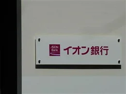 イオン銀行本店法人営業部
