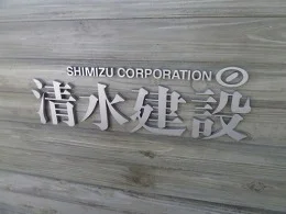 清水建設本社ビル2