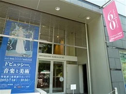 ブリヂストンビル（旧本社）