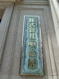 明治屋京橋ビル2