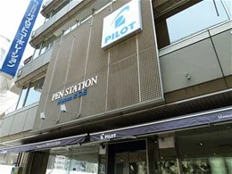 パイロットコーポレーション本社ビル2