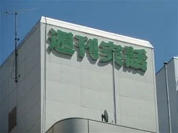 日本ジャーナル出版本社ビル