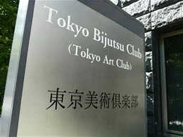 東京美術倶楽部ビルディング