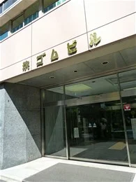 浜ゴムビル（横浜ゴム本社）