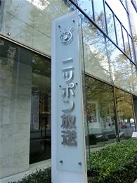 糖業会館・ニッポン放送本社ビル