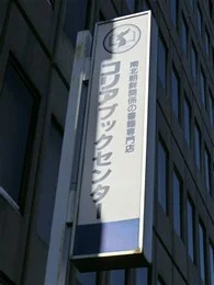 朝鮮出版会館ビル