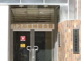 ガス石油機器会館