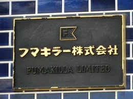 フマキラー本社ビル2
