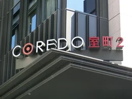 室町古河三井ビルディング