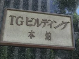 TGビルディング本館2