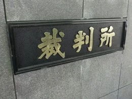 東京高等・地方・簡易裁判所合同庁舎2