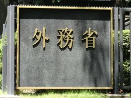 外務省庁舎