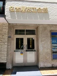 名古屋商工会館2