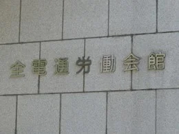 全電通労働会館