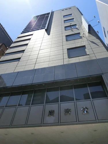 廣済堂本社ビル