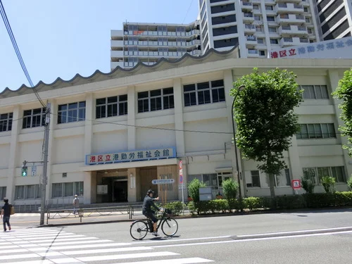 区立港勤労福祉会館