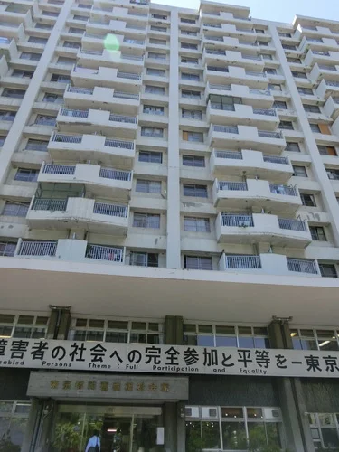 東京都障害者福祉会館/都営芝五丁目アパート2号棟
