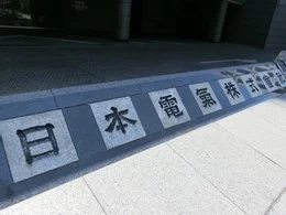 NECスーパータワー/日本電気本社ビル2