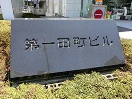 第一田町ビル/三菱自動車本社