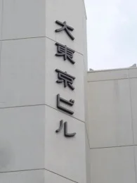 大東京ビル（大東京信用組合本店）2