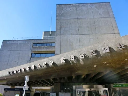世田谷区役所第2庁舎