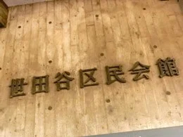 世田谷区民会館