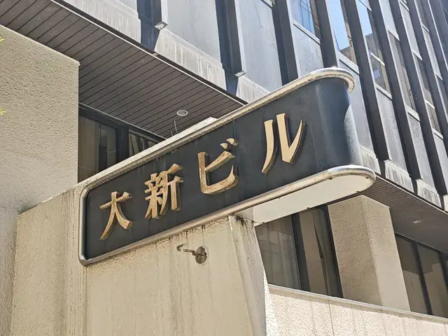 大新ビル