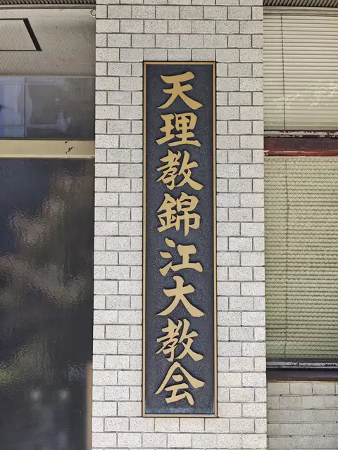 天理教錦江大教会