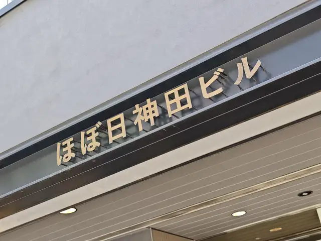 ほぼ日神田ビル