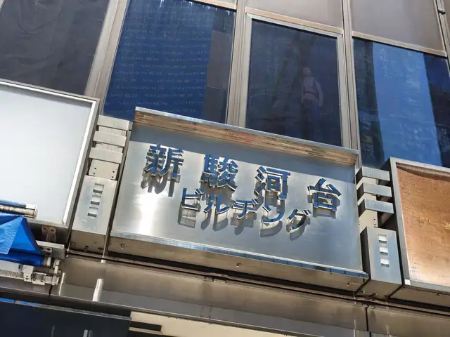 新駿河台ビルヂング