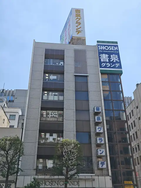 書泉グランデ