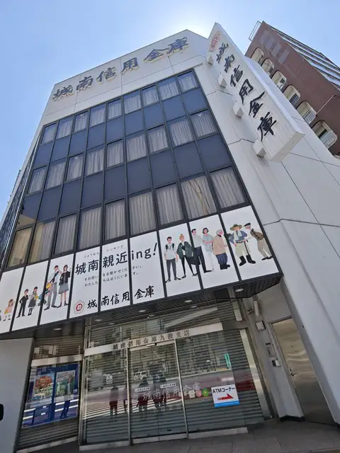 城南信用金庫 九段支店
