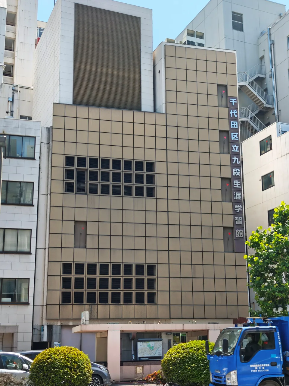 九段生涯学習館