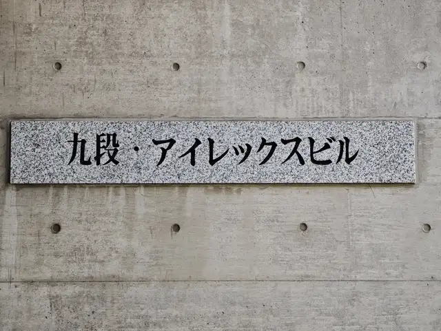 九段・アイレックスビル