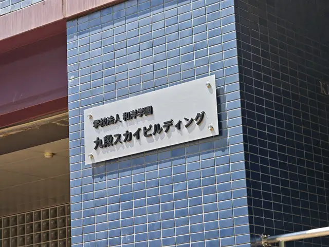 九段スカイビルディング