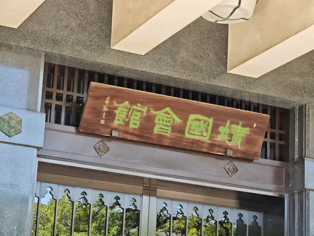 靖国会館