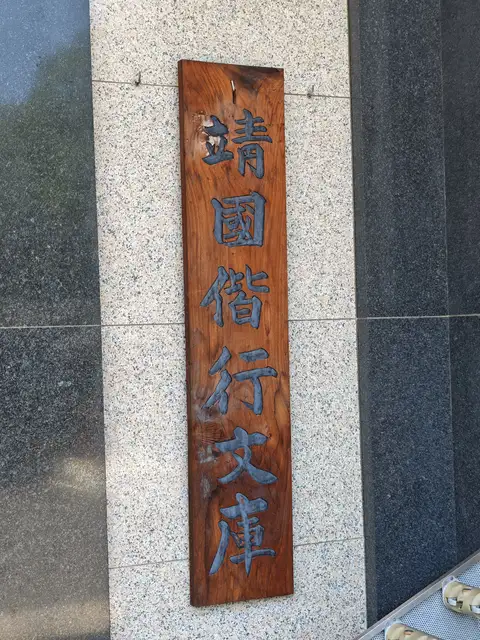 靖国会館