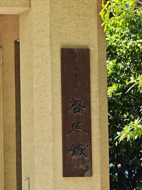 靖国神社 啓照館