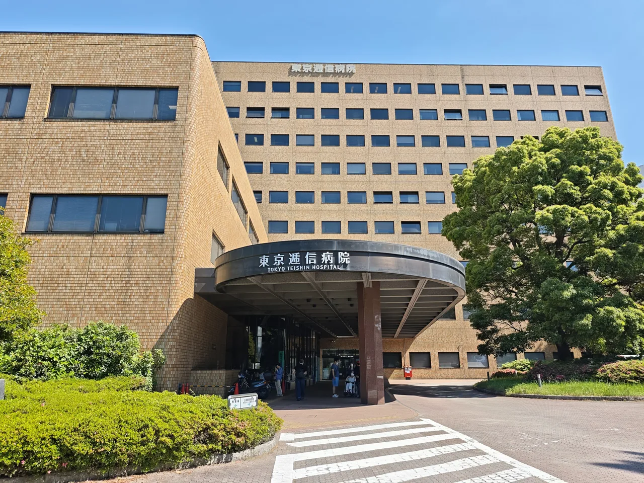 東京逓信病院