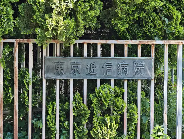 東京逓信病院