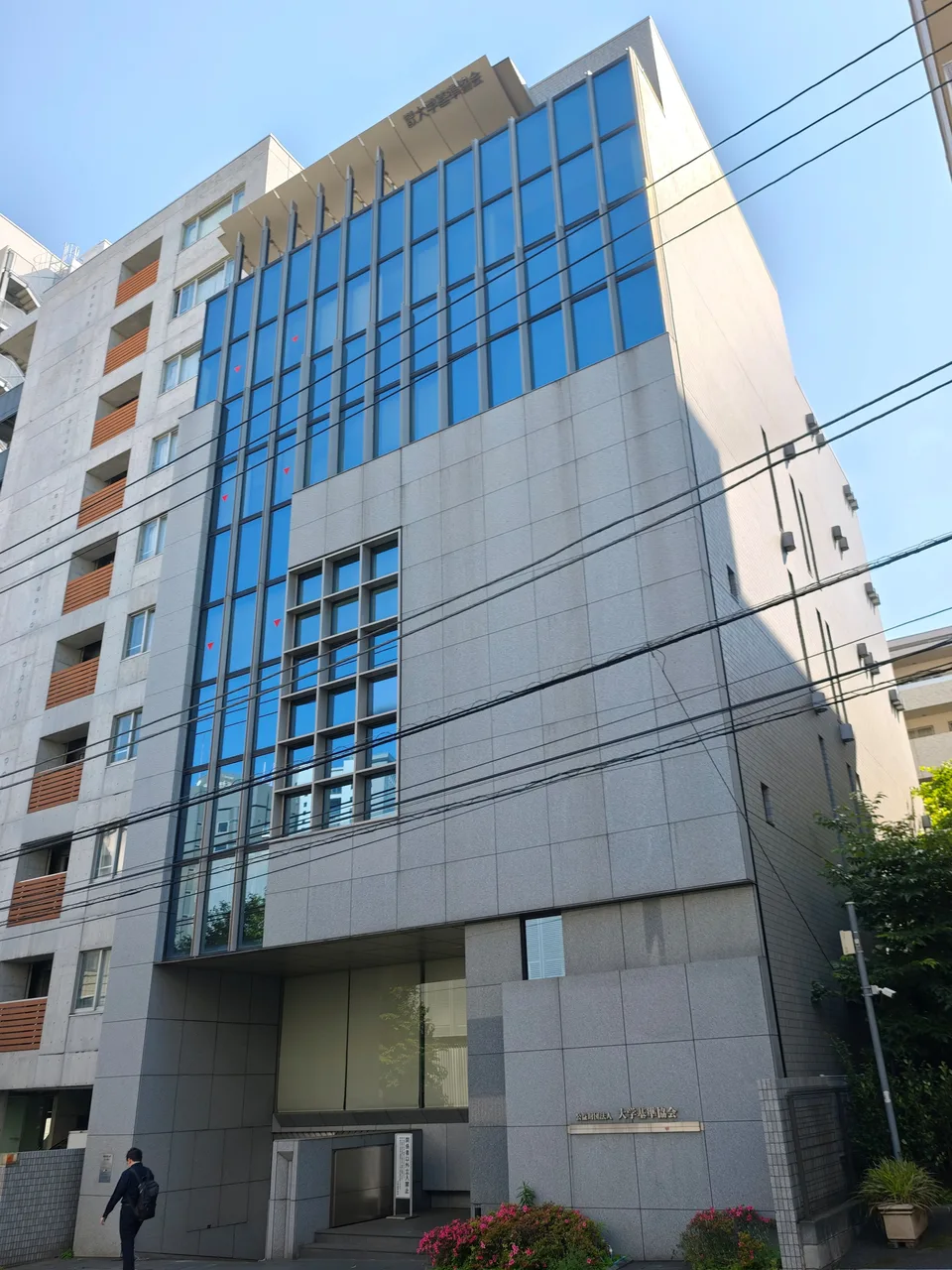 大学基準協会