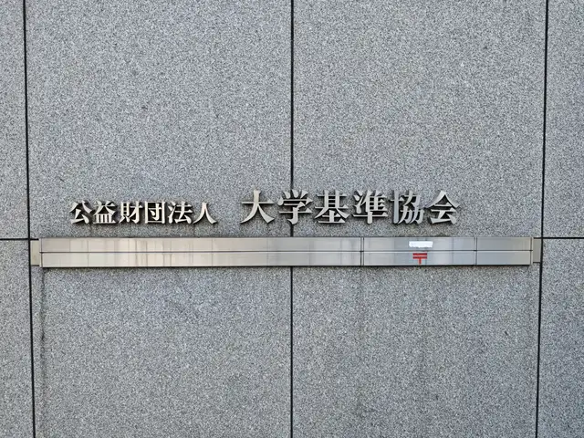 大学基準協会