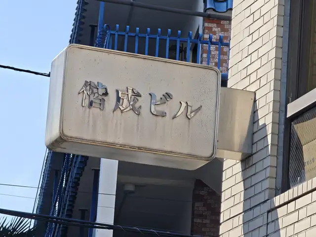 偕成ビル