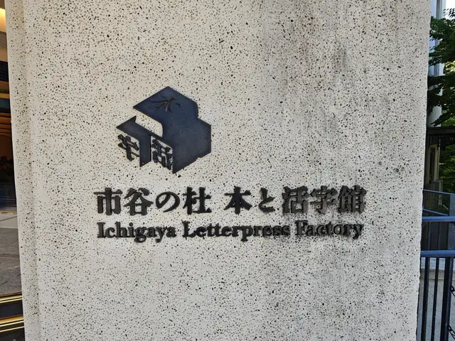 市谷の杜 本と活字館（大日本印刷旧営業所棟）