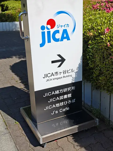 JICA市ヶ谷ビル（JICA本部）