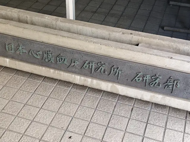 日本心臓血圧研究所研究部