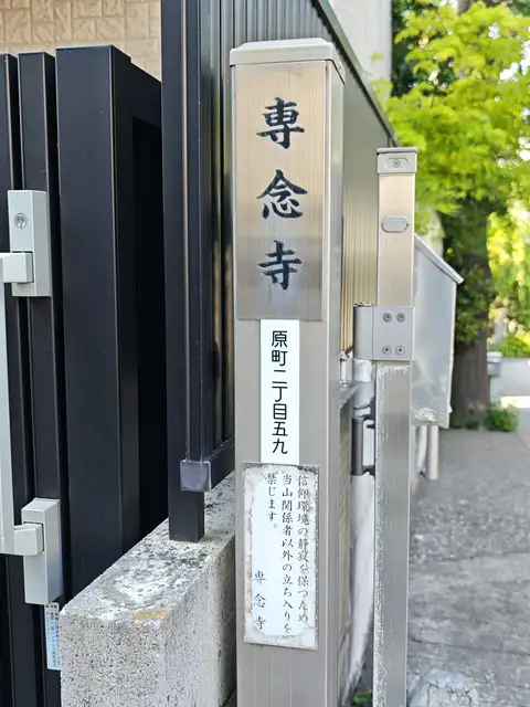 専念寺本堂