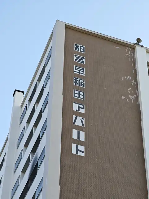 都営早稲田アパート